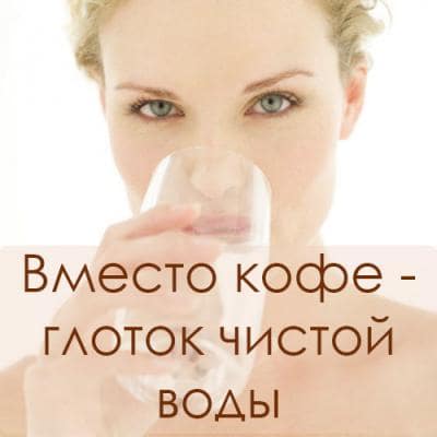 Взамен кофе - просто сделайте глоток воды Вместо кофейных зерен - глоток свежей воды